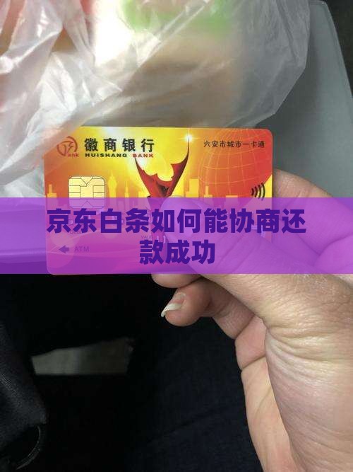 京东白条如何能协商还款成功