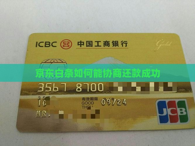 京东白条如何能协商还款成功