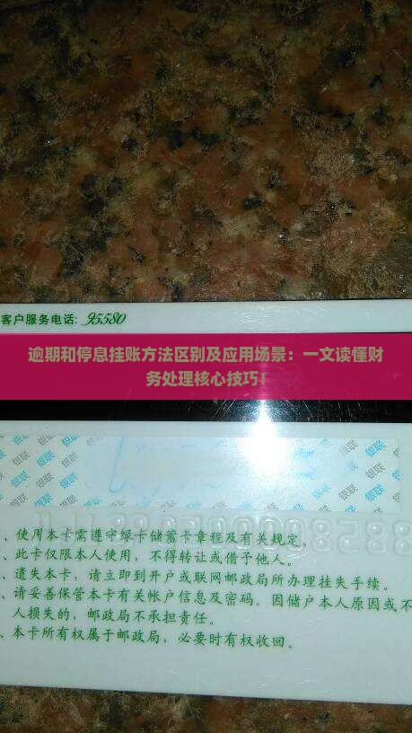 逾期和停息挂账方法区别及应用场景