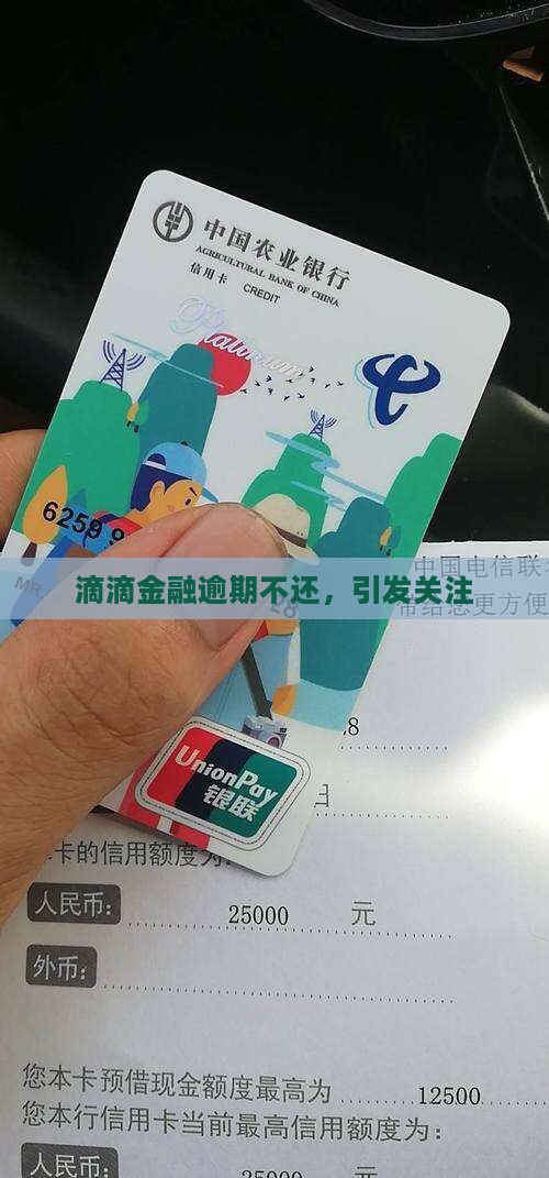 滴滴金融逾期不还