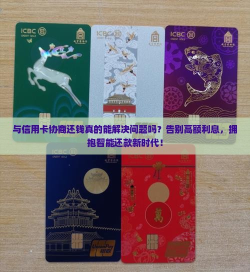 与信用卡协商还钱
