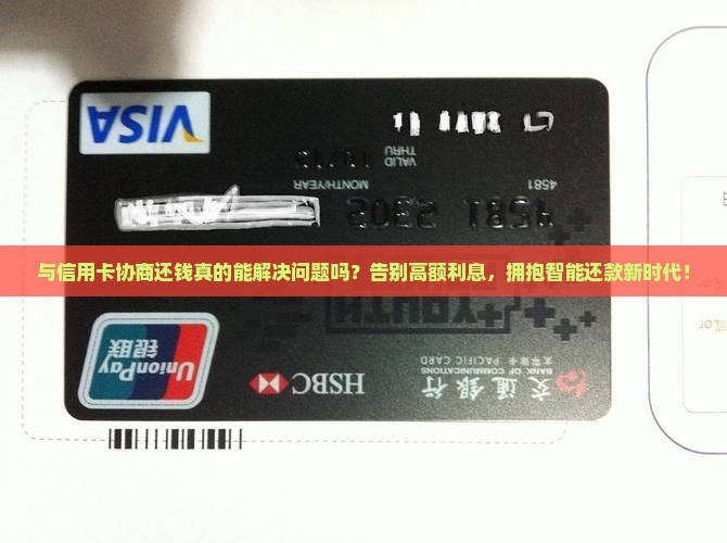 与信用卡协商还钱