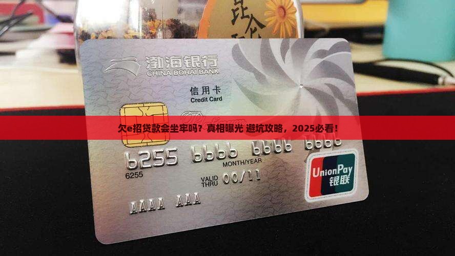 欠e招贷款会坐牢吗如何解决