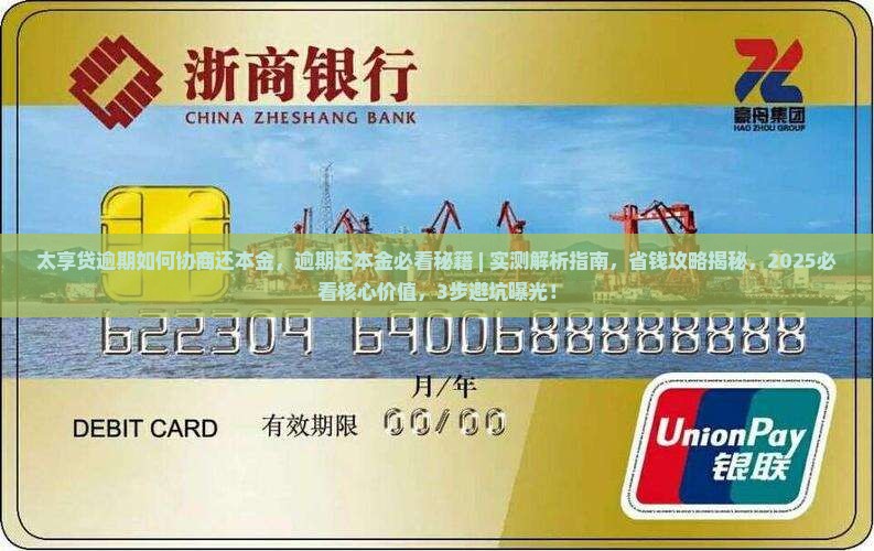 太享贷逾期如何协商还本金