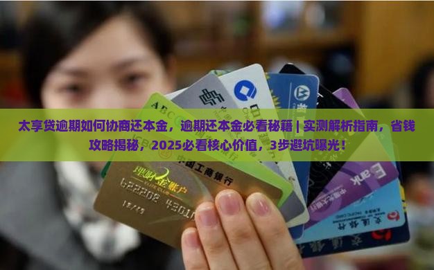 太享贷逾期如何协商还本金