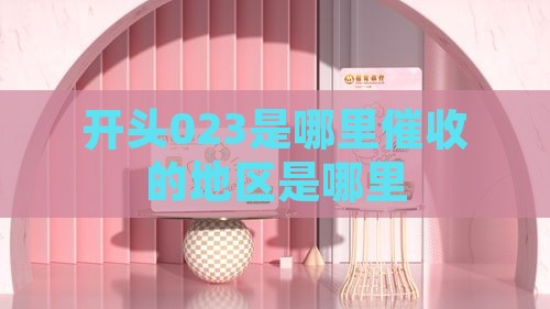 023是哪里催收的地区是哪里