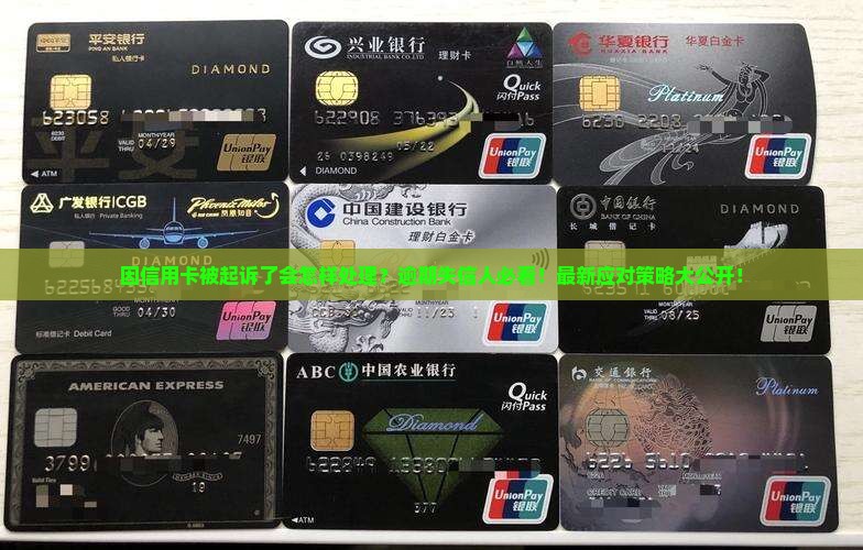 因信用卡被起诉了会怎样处理