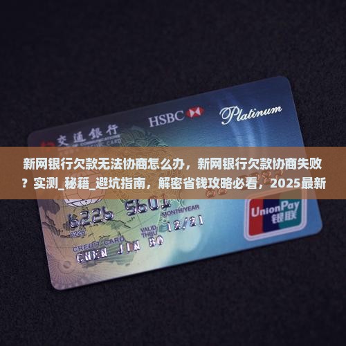 新网银行欠款无法协商怎么办