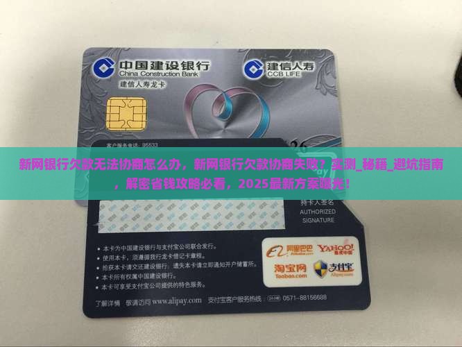 新网银行欠款无法协商怎么办