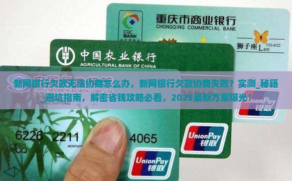 新网银行欠款无法协商怎么办