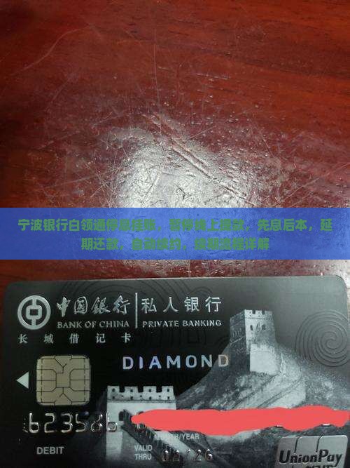 宁波银行白领通停息挂账