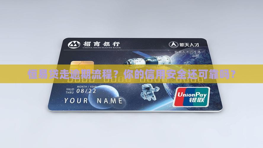 恒易贷走逾期流程