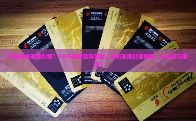 消费金融逾期后的处理方式应该怎么办
