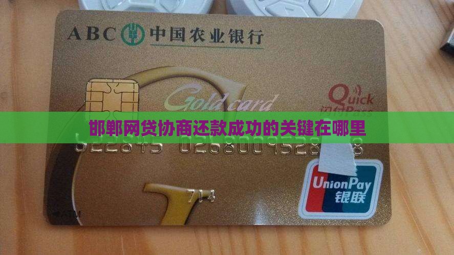 邯郸网贷协商还款成功的关键在哪里