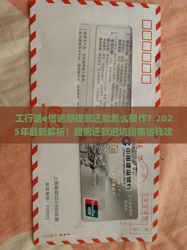 工行融e借逾期提前还款的几种方式