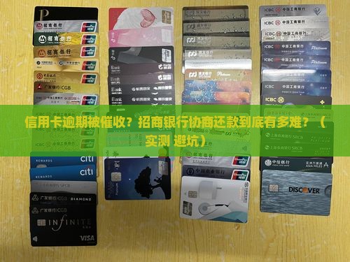 招商银行协商还款怎么这么困难
