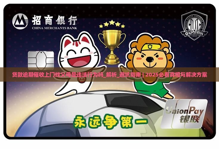 贷款逾期催收上门找父母是违法行为吗