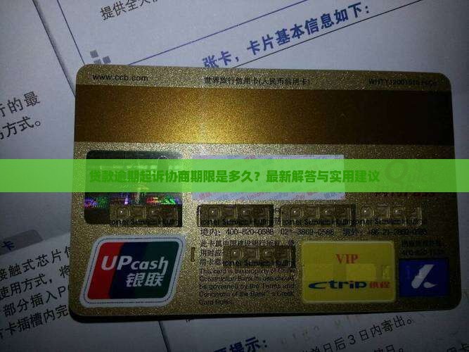 贷款逾期起诉协商期限是多久