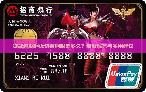 贷款逾期起诉协商期限是多久