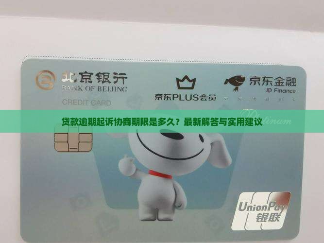 贷款逾期起诉协商期限是多久