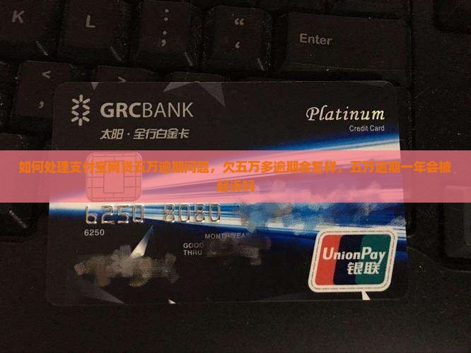 如何处理支付宝网贷五万逾期问题