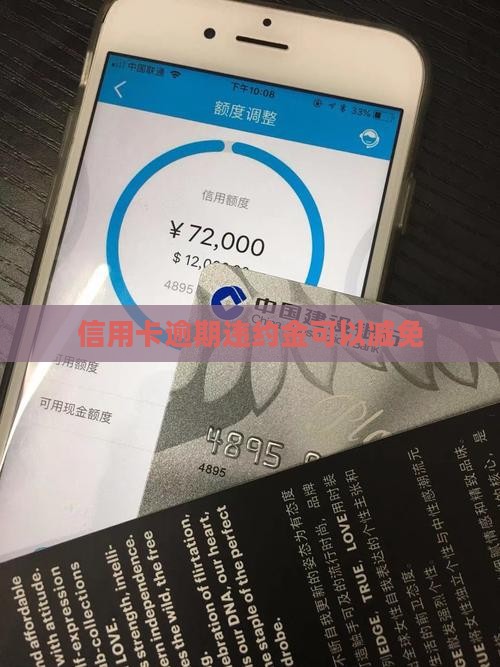 信用卡严重逾期违约金减免