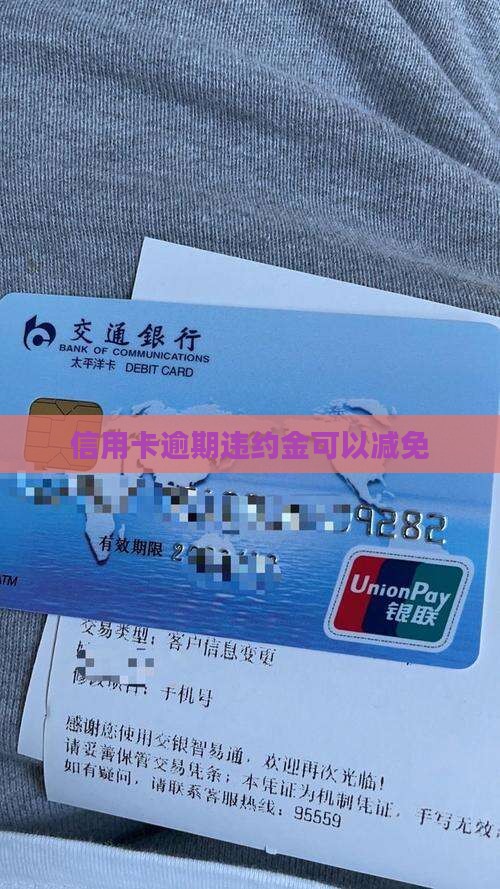 信用卡严重逾期违约金减免