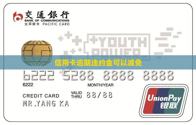 信用卡严重逾期违约金减免