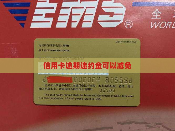 信用卡严重逾期违约金减免