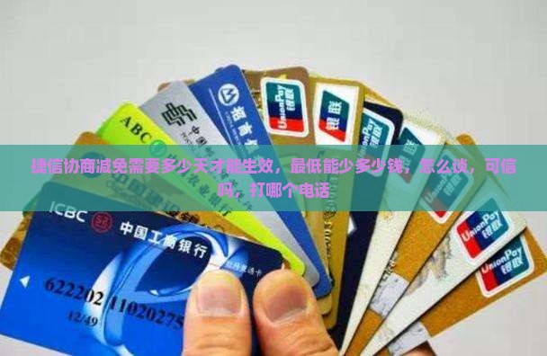 捷信协商减免需要多少天才能生效