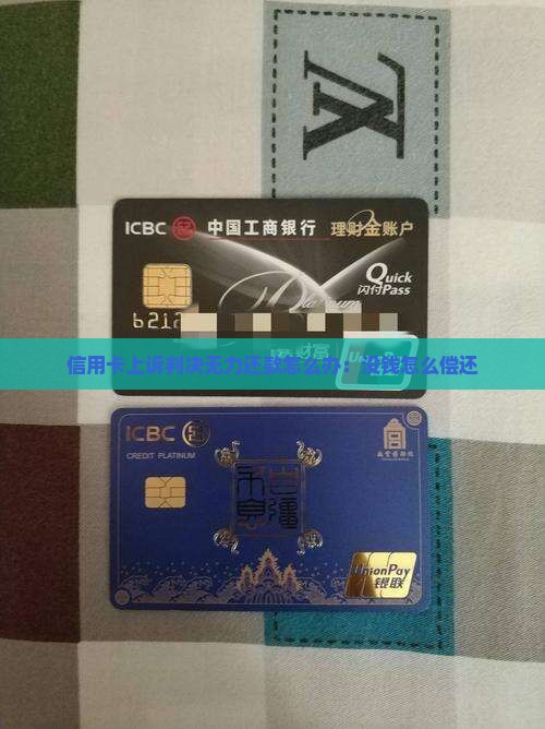 信用卡上诉判决无力还款怎么办