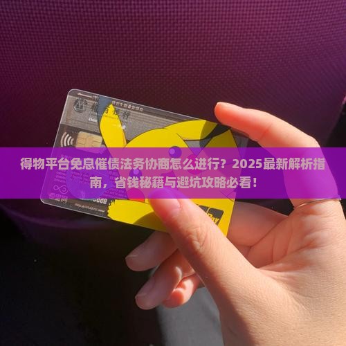 得物平台免息催债法务协商怎么进行