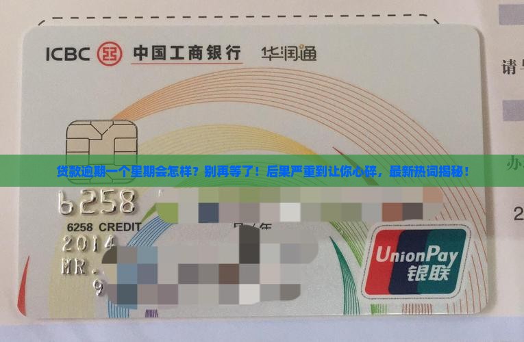 贷款逾期逾期一个星期会有什么后果