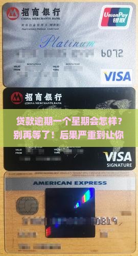 贷款逾期逾期一个星期会有什么后果