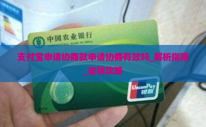 支付宝申请协商款申请协商有效吗