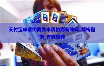 支付宝申请协商款申请协商有效吗