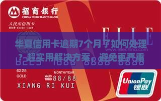 华夏信用卡逾期7个月了如何处理