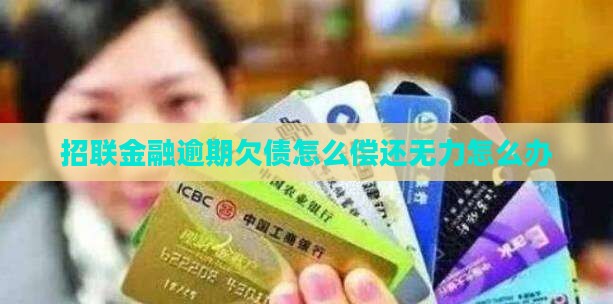 招商消费金融欠债无力偿还怎么办