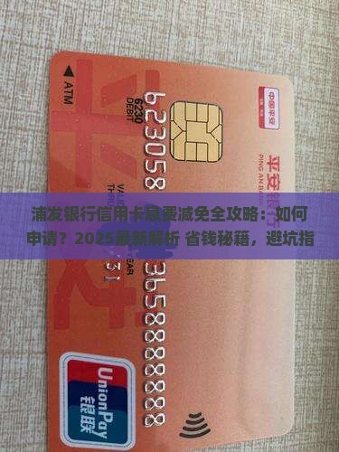 浦发银行信用卡息费减免具体流程