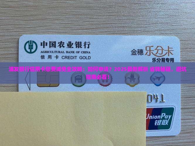 浦发银行信用卡息费减免具体流程