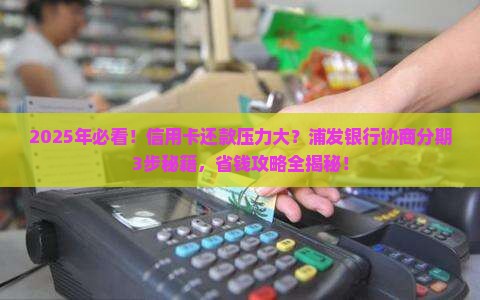 浦发银行信用卡协商分期流程解析
