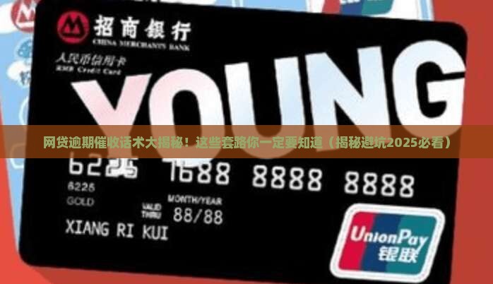 网贷逾期催收常用的催收话术有哪些