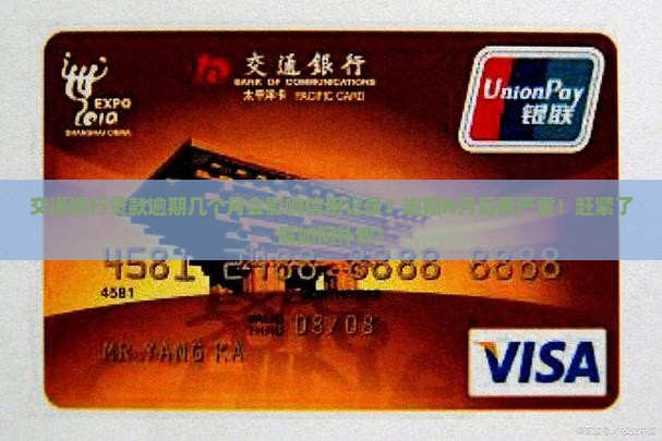 交通银行贷款逾期几个月会影响信用记录