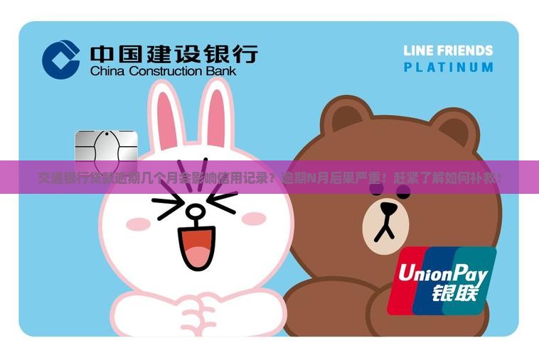 交通银行贷款逾期几个月会影响信用记录