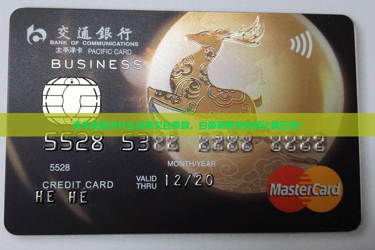 京东金融为什么说我欠白条款