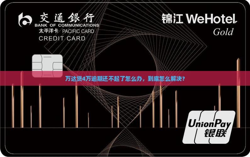 万达贷4万还不起