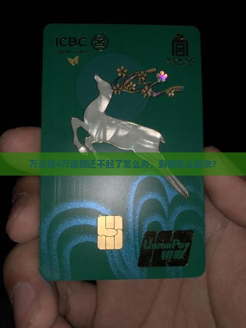 万达贷4万还不起