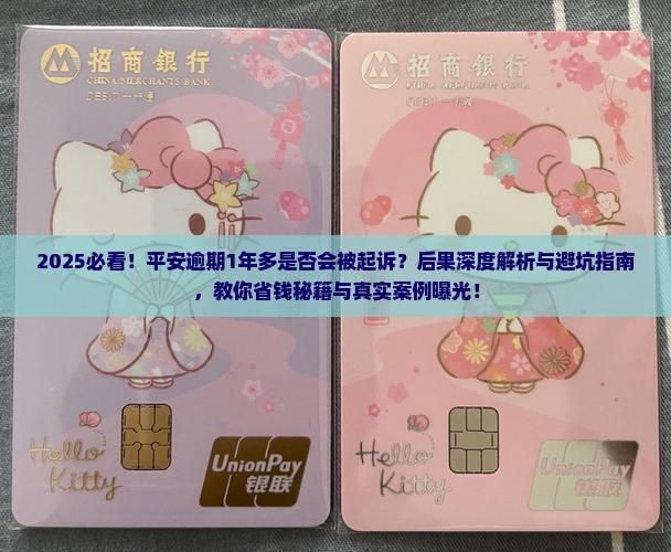 平安逾期1年多了会不会被起诉的后果是什么