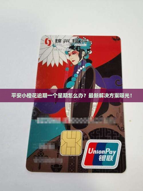 平安小橙花逾期一个星期如何解决