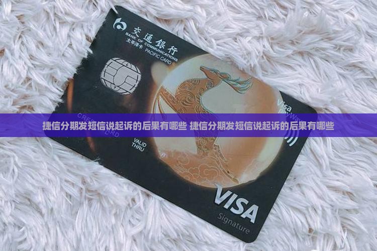 捷信分期发短信说起诉的后果有哪些